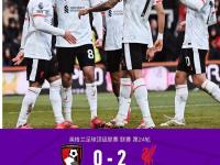 开云体育中国-利物浦客场大胜伯恩茅斯，保持领先