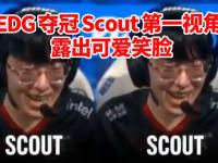 开云体育官网-FPX碾压EDG，Scout团战一打五顶尖较量入围赛，引爆全场热议的简单介绍