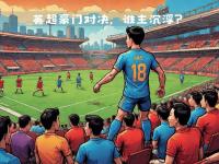 开云体育直播-豪门对决再现经典，谁主沉浮耐人寻味的简单介绍