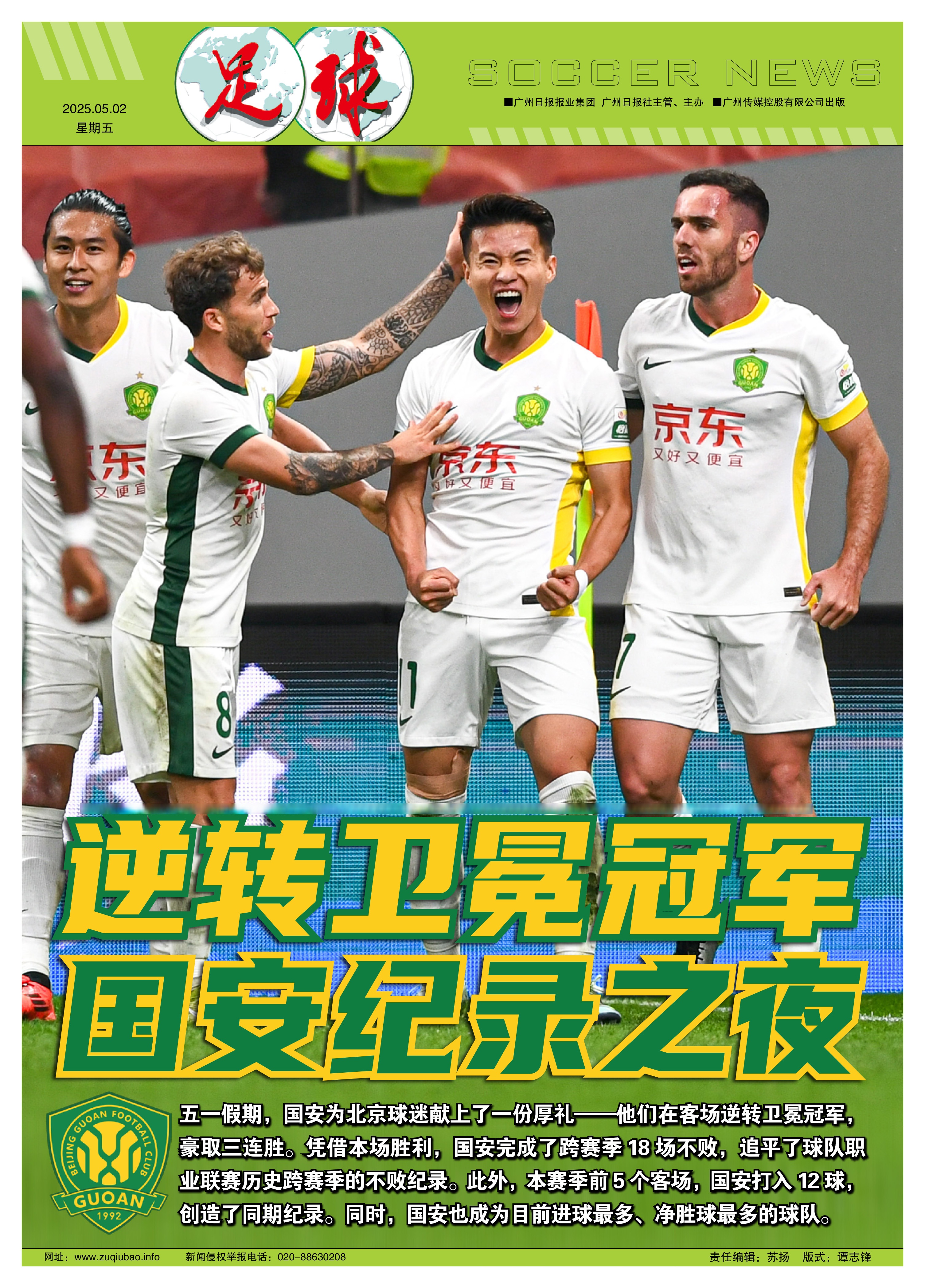 包含北京国安逼平河北华夏，保持积分榜前列的词条